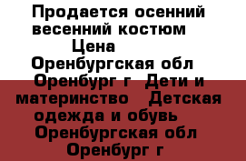 Продается осенний-весенний костюм  › Цена ­ 700 - Оренбургская обл., Оренбург г. Дети и материнство » Детская одежда и обувь   . Оренбургская обл.,Оренбург г.